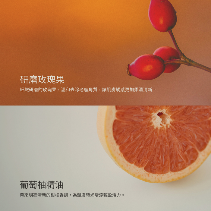 玫瑰果與葡萄柚